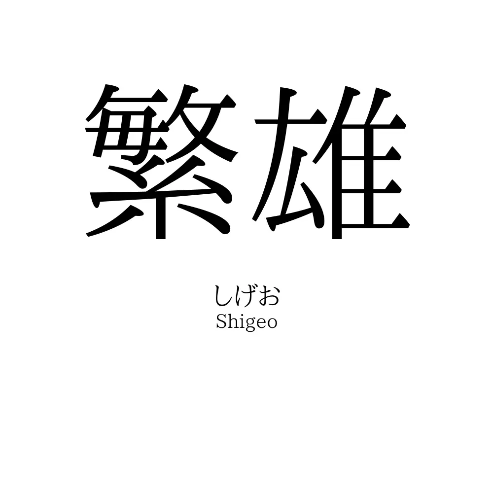 繁雄