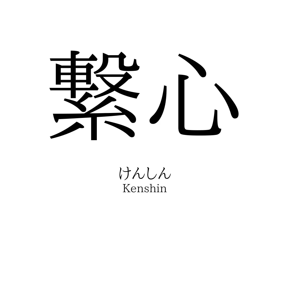 繋心