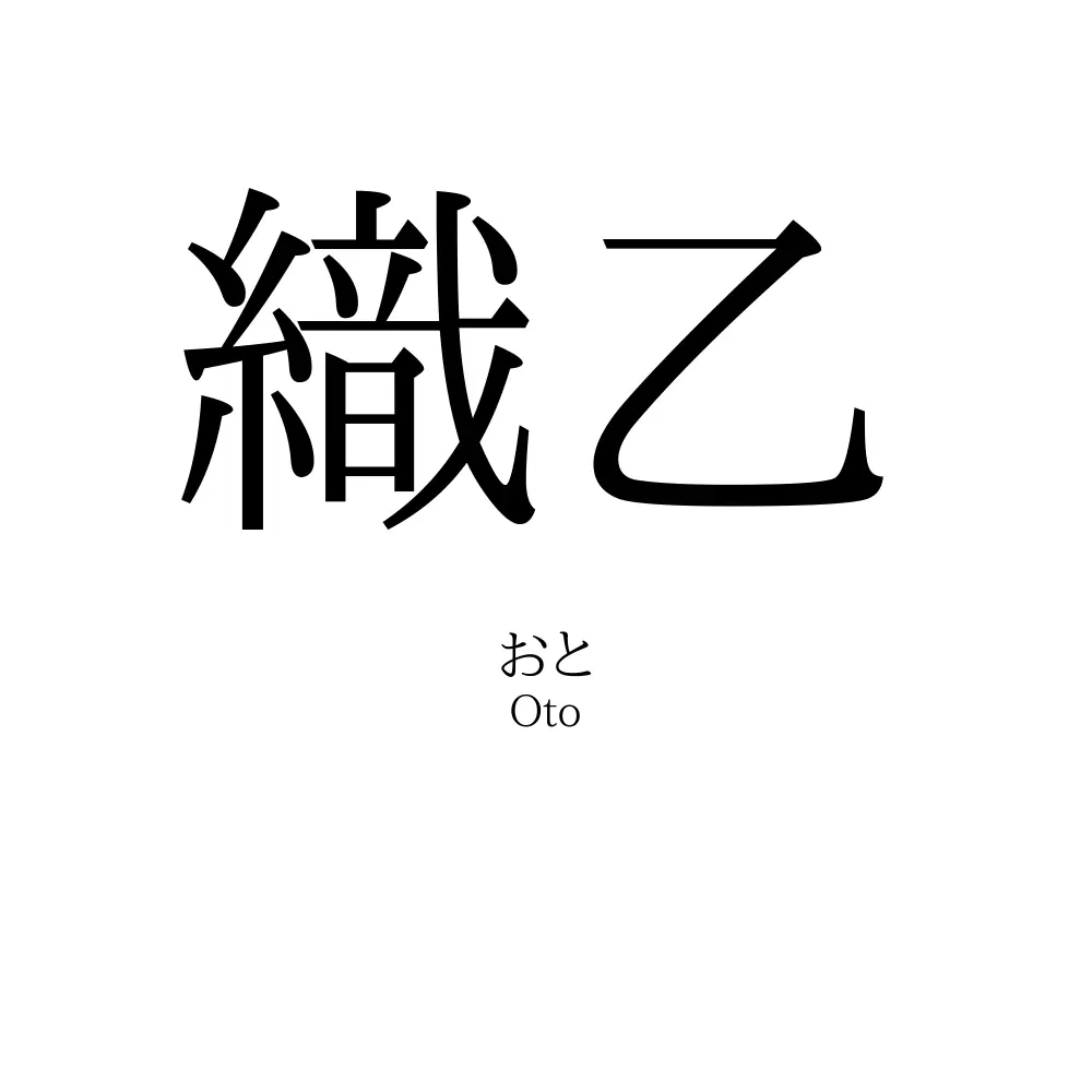 織乙