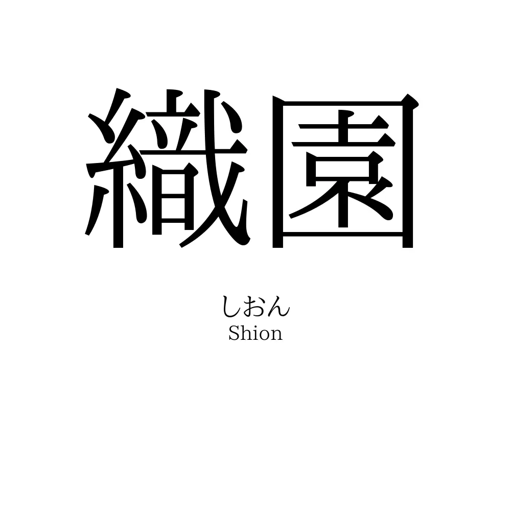 織園