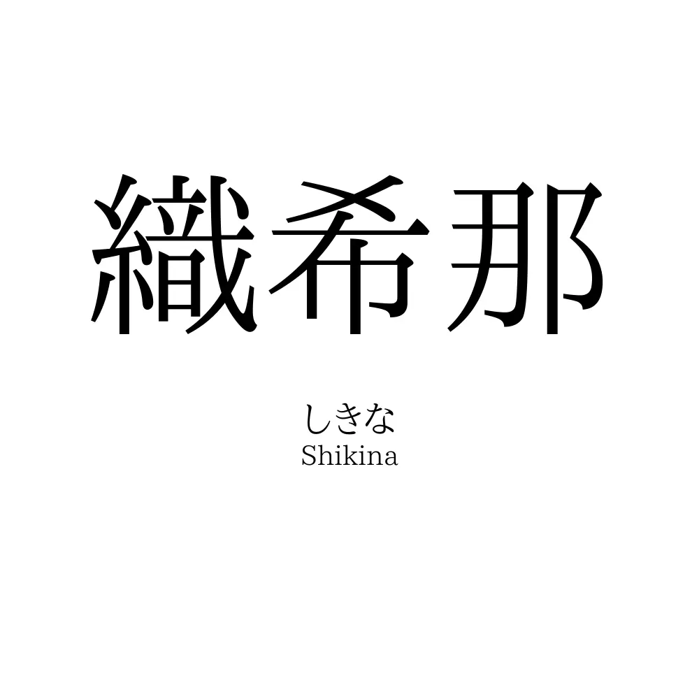 織希那