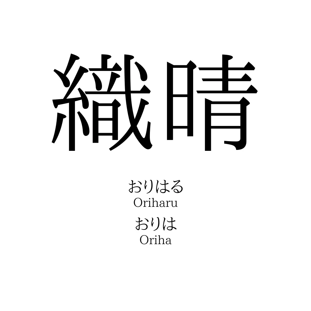 織晴