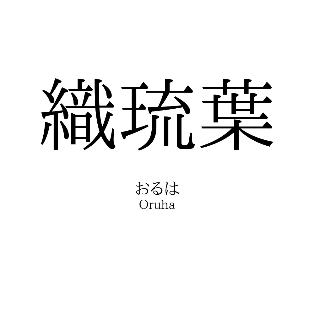 織琉葉