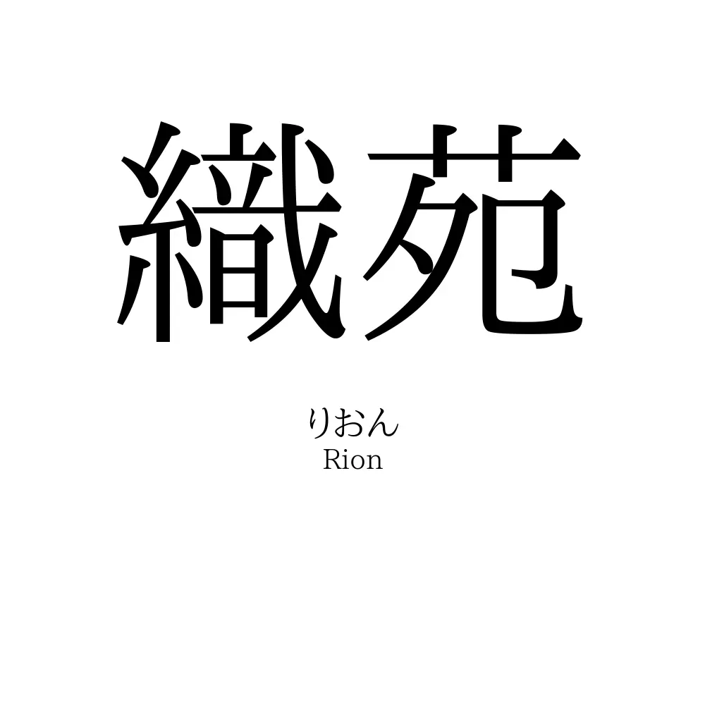 織苑