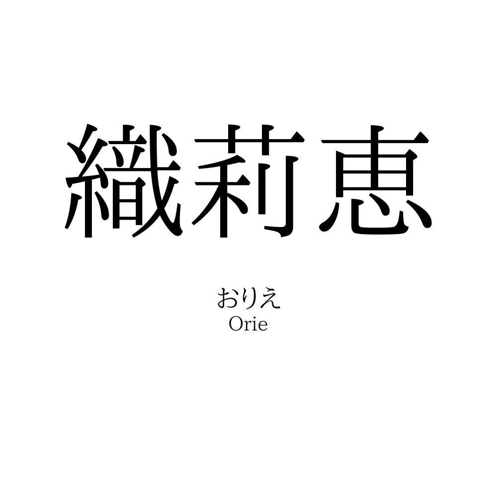 織莉恵