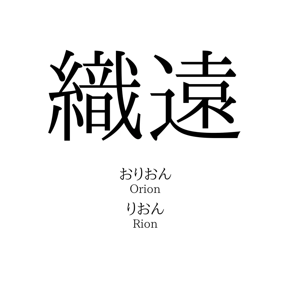 織遠