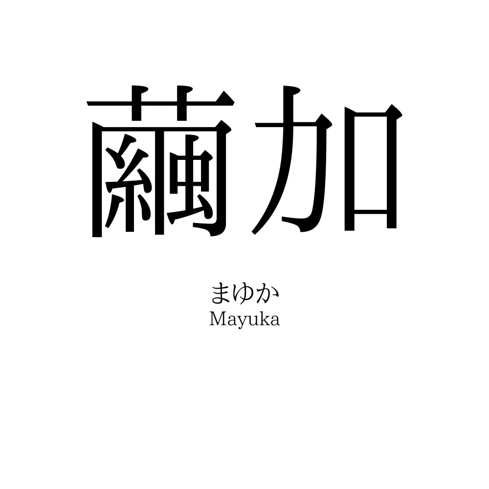 繭加