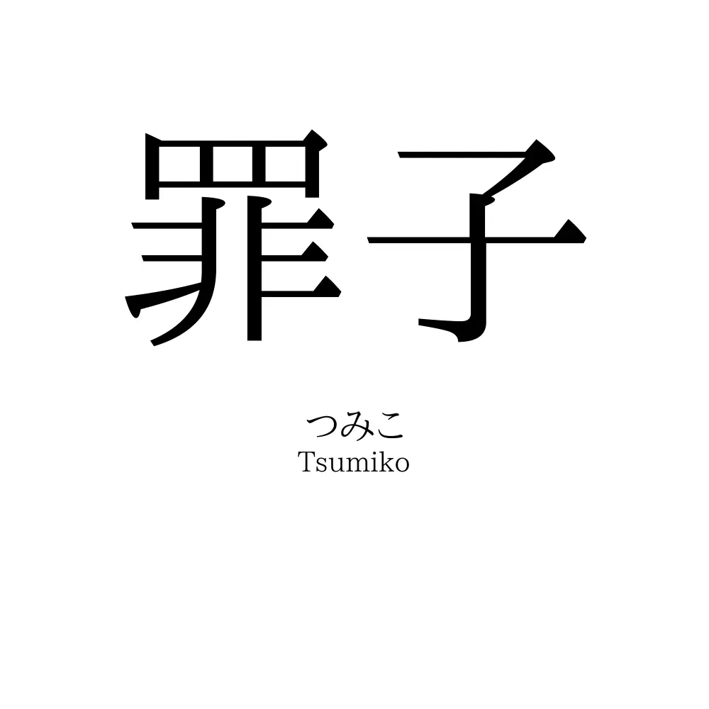 罪子