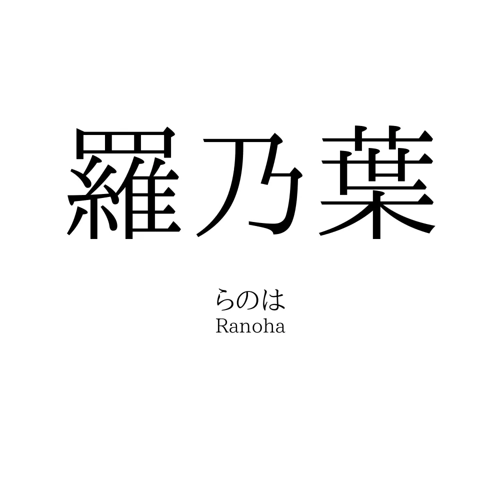 羅乃葉