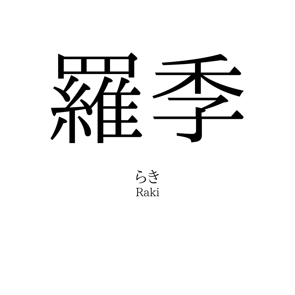 羅季