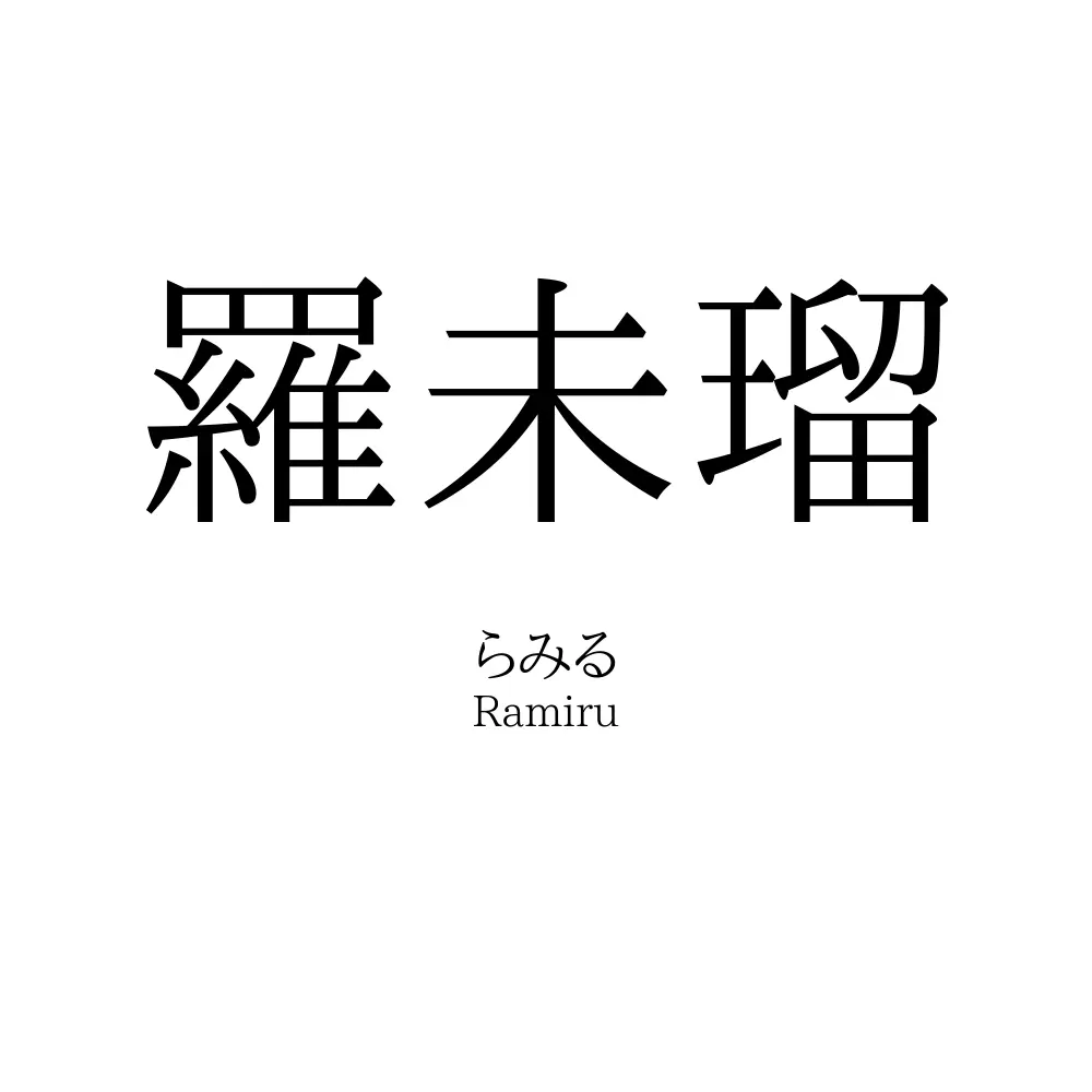 羅未瑠