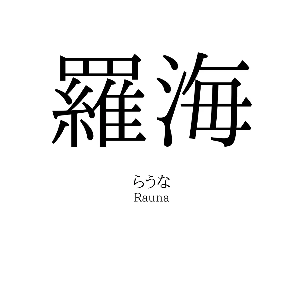 羅海