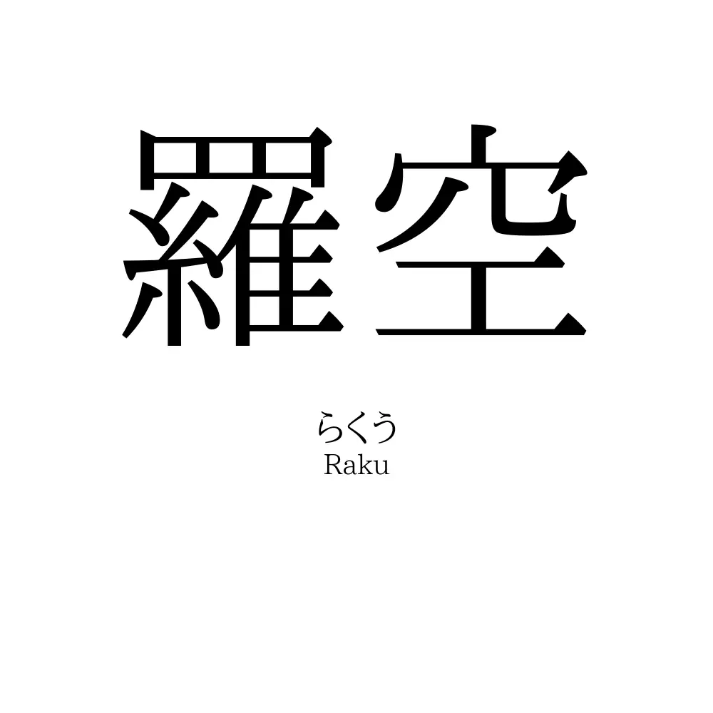 羅空