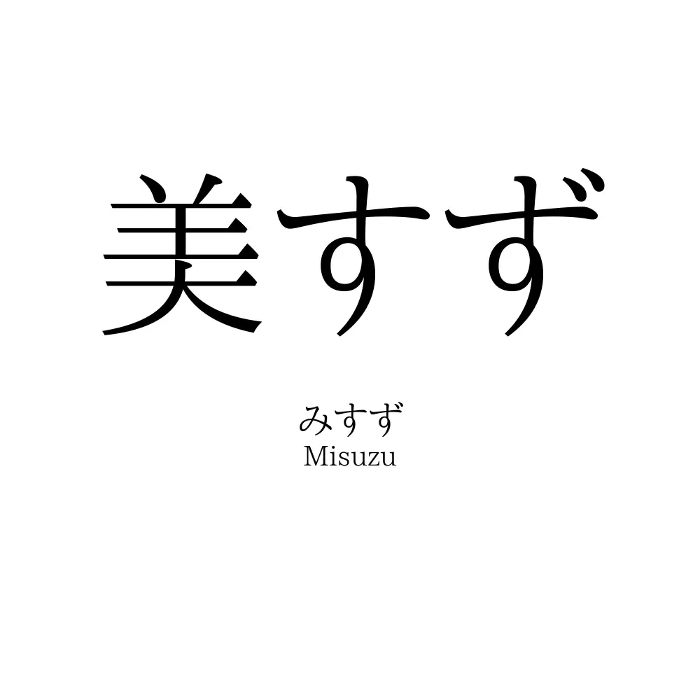美すず
