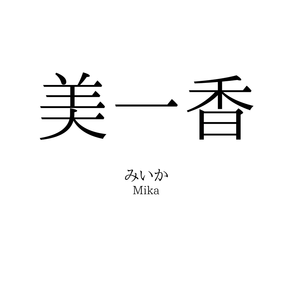 美一香