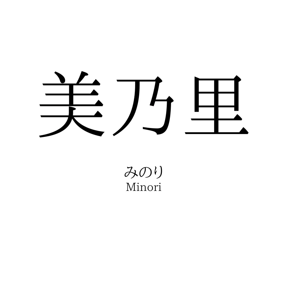 美乃里