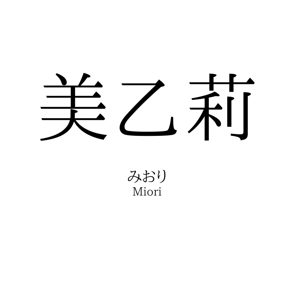 美乙莉