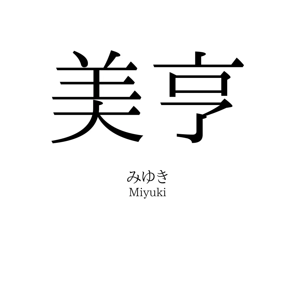 美亨