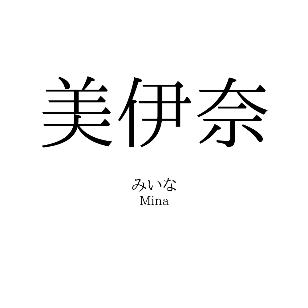 美伊奈