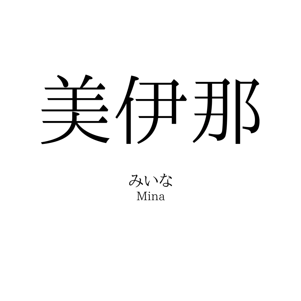 美伊那