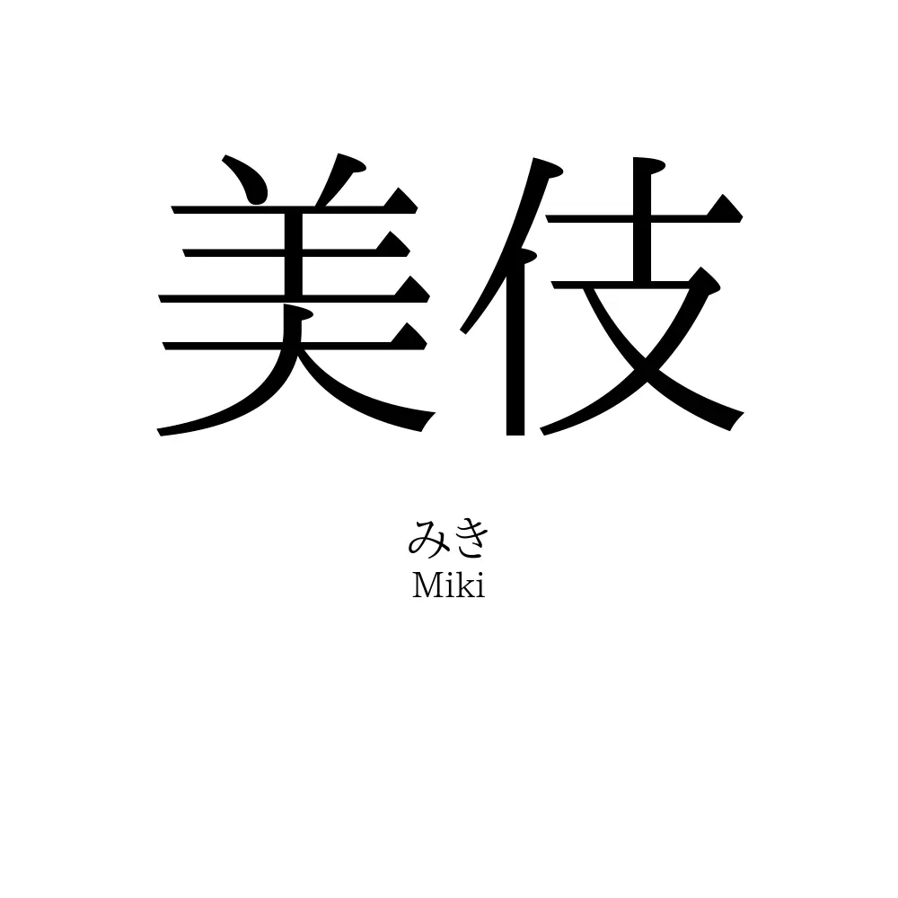 美伎