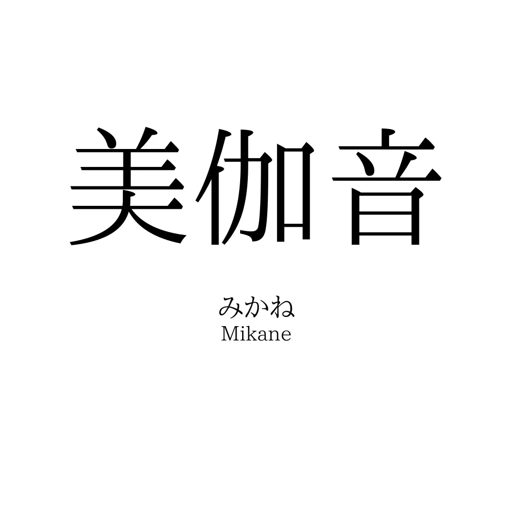 美伽音
