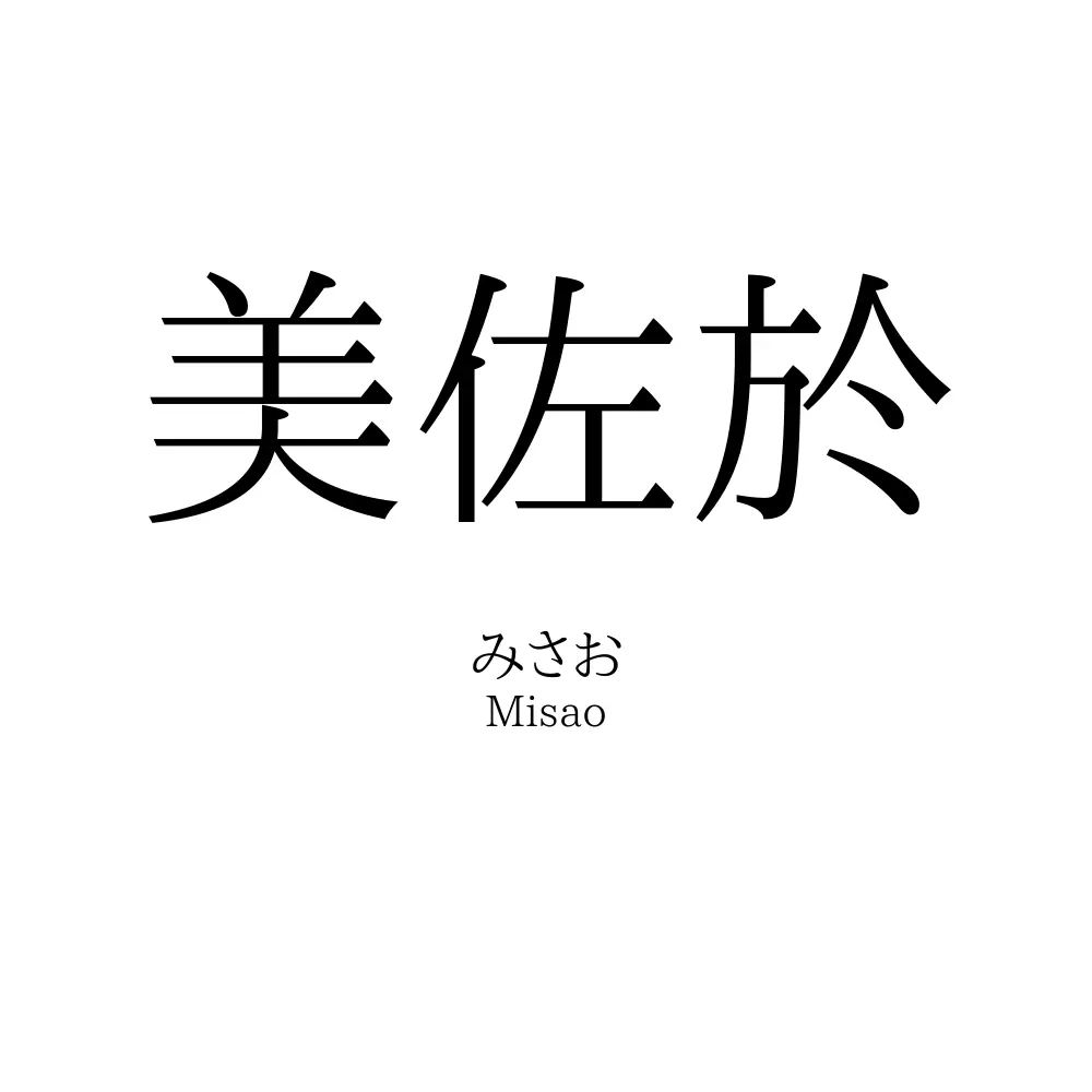 美佐於