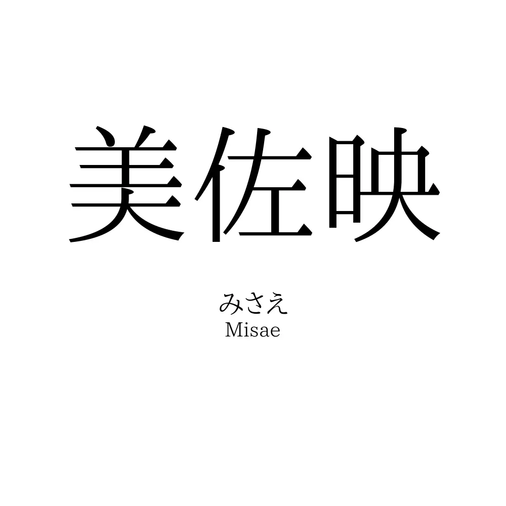 美佐映