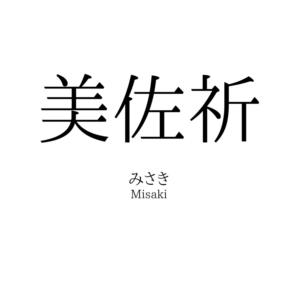 美佐祈