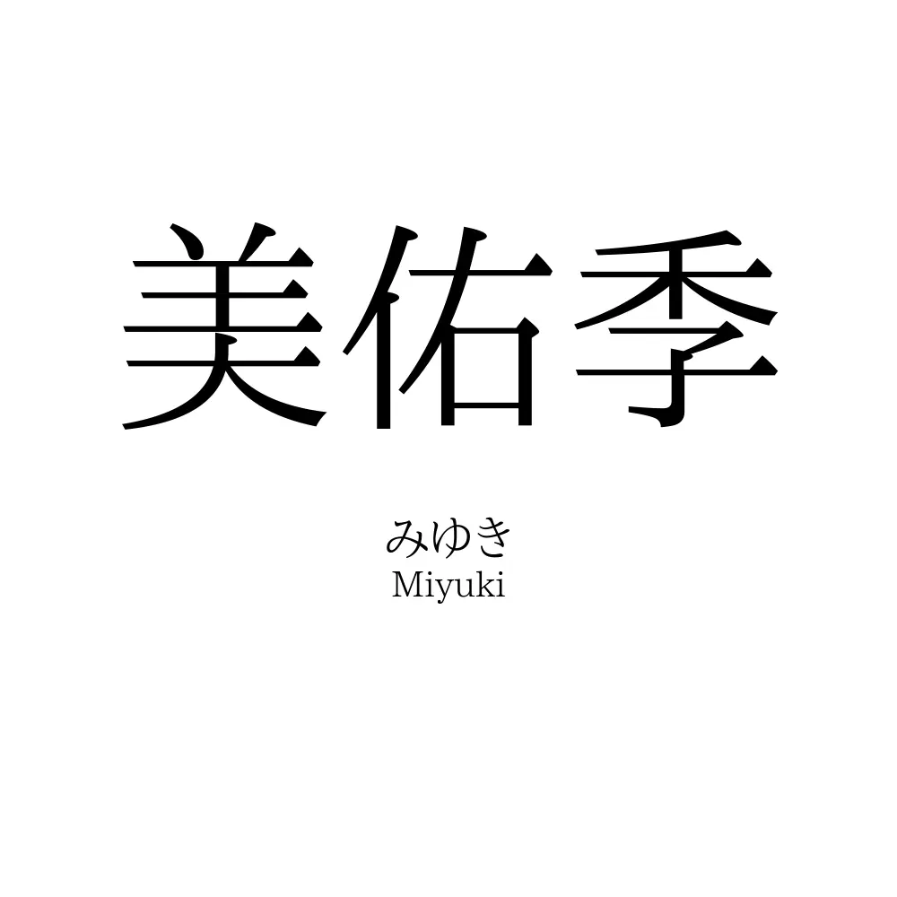 美佑季
