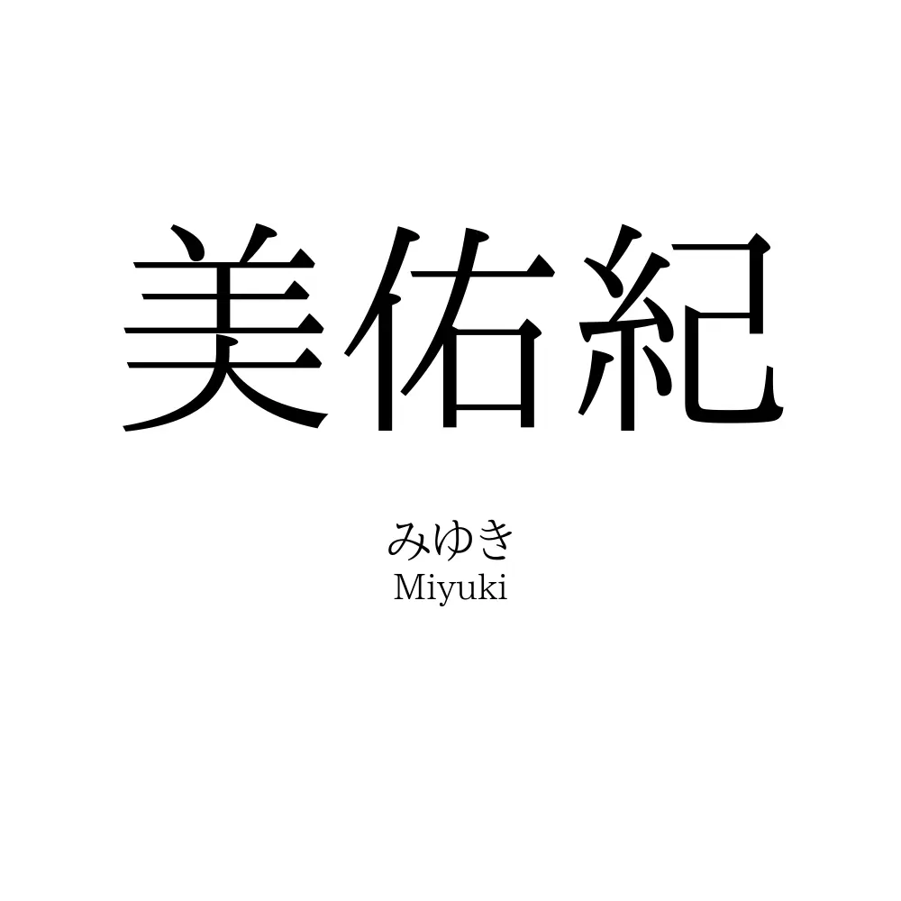 美佑紀