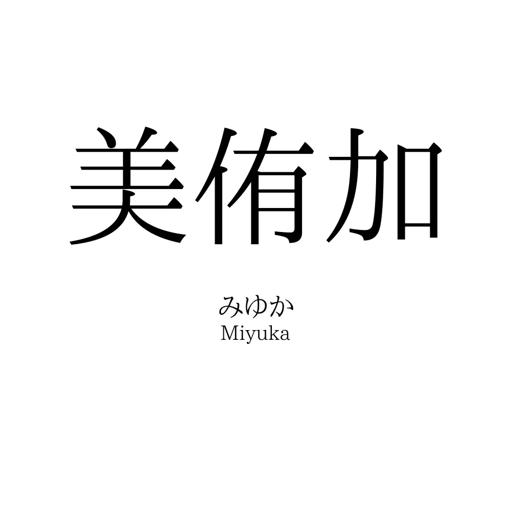 美侑加