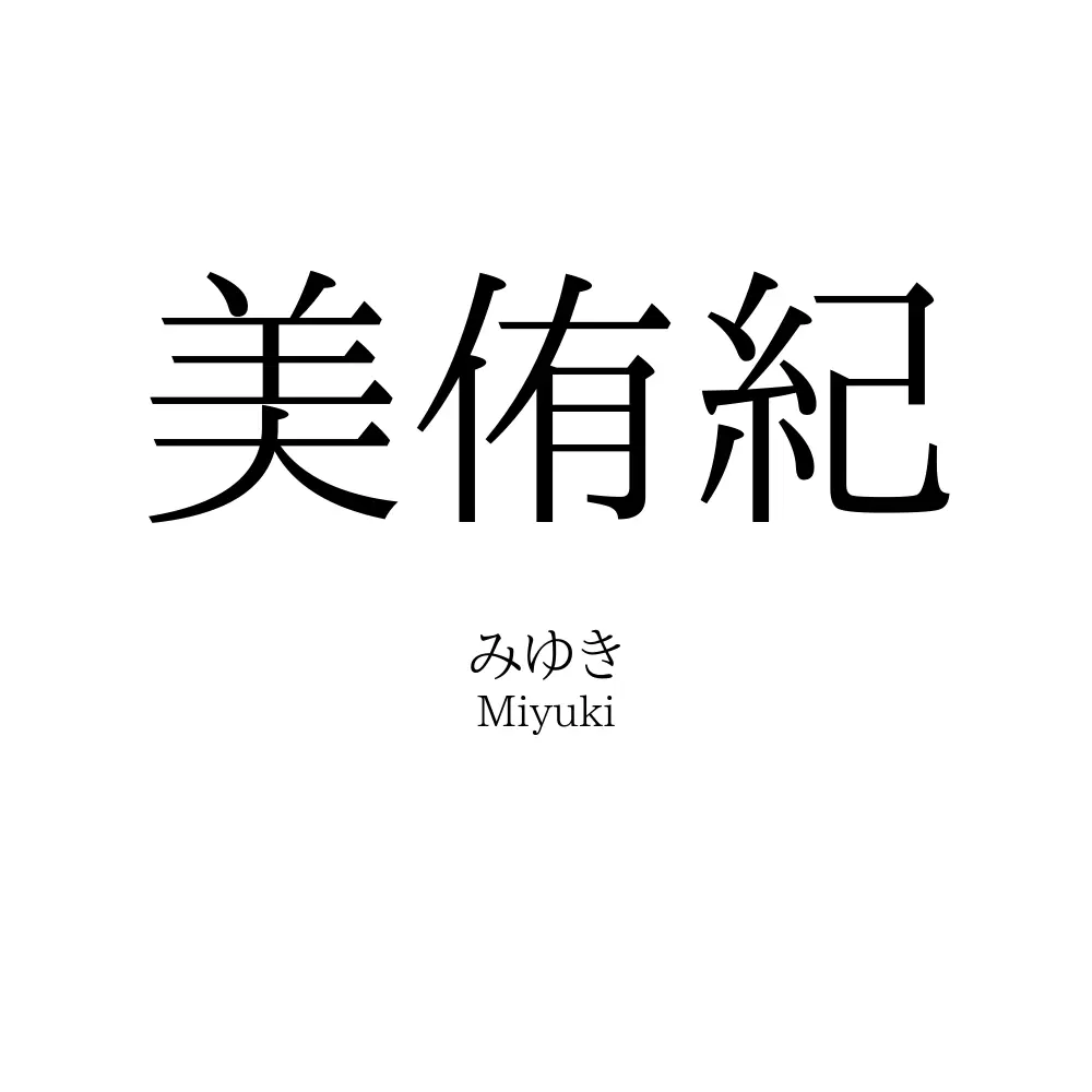 美侑紀