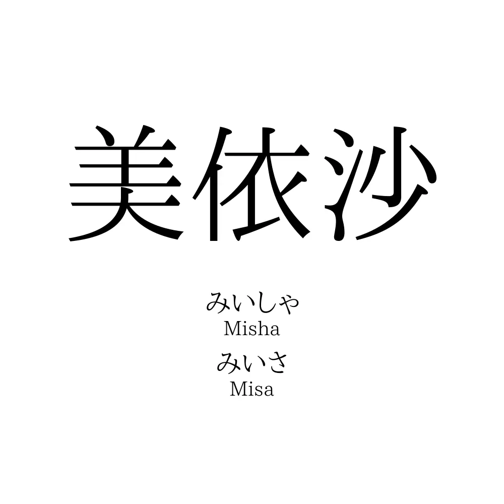 美依沙