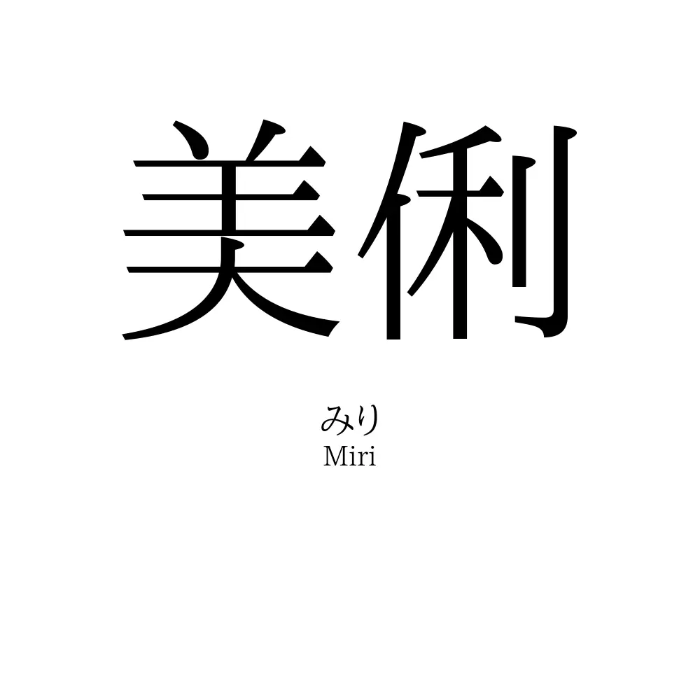 美俐