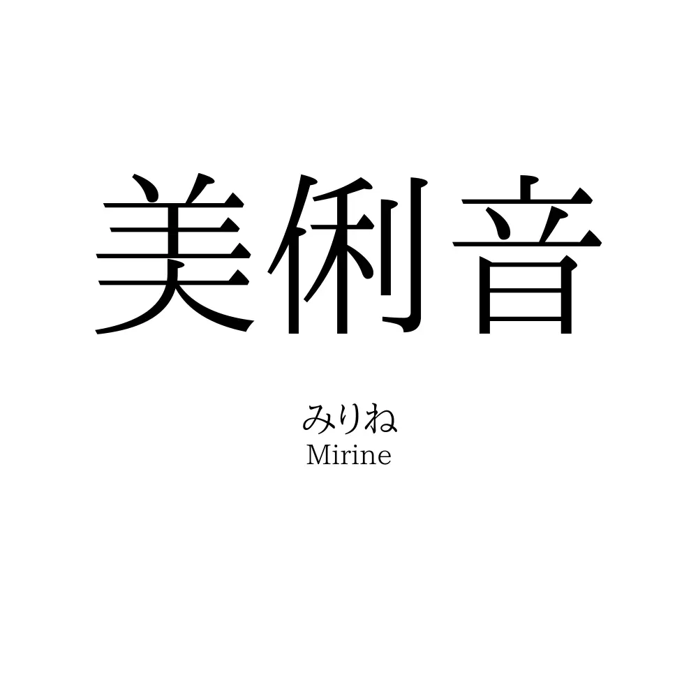 美俐音