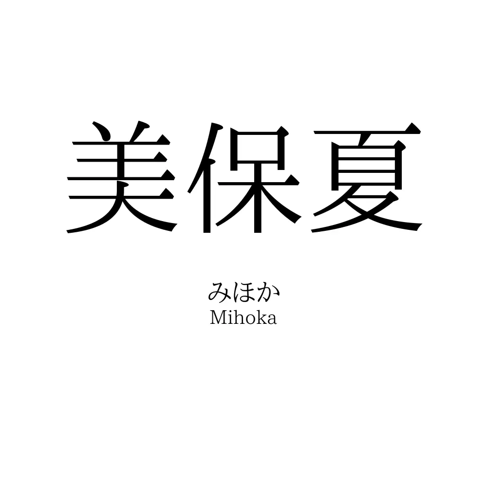 美保夏