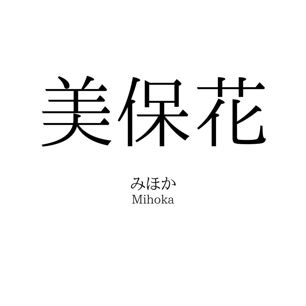 美保花
