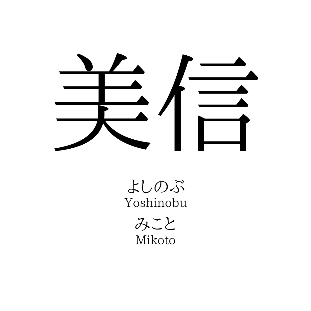 美信
