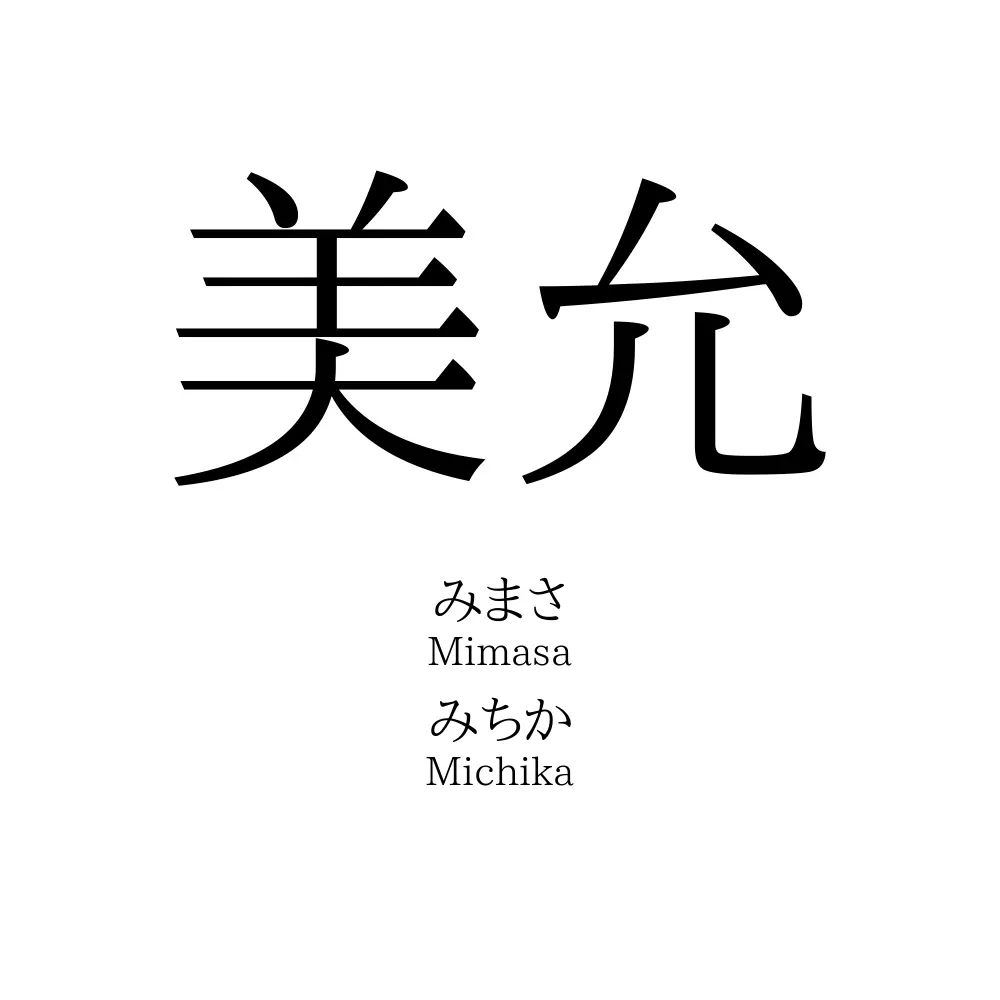 美允