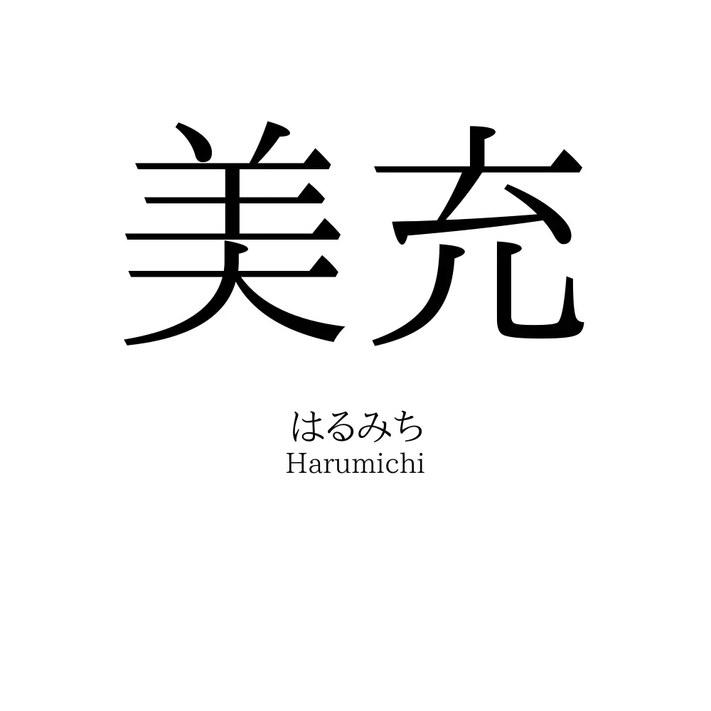 美充