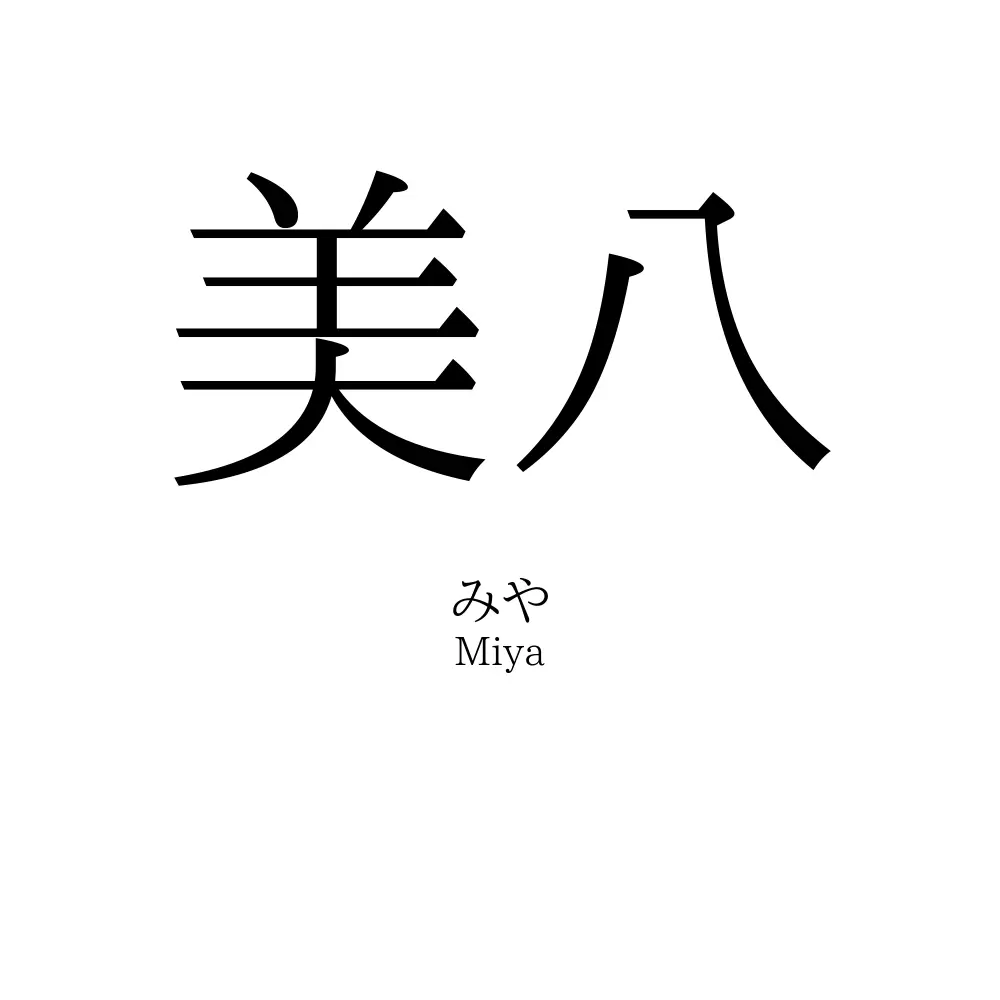 美八