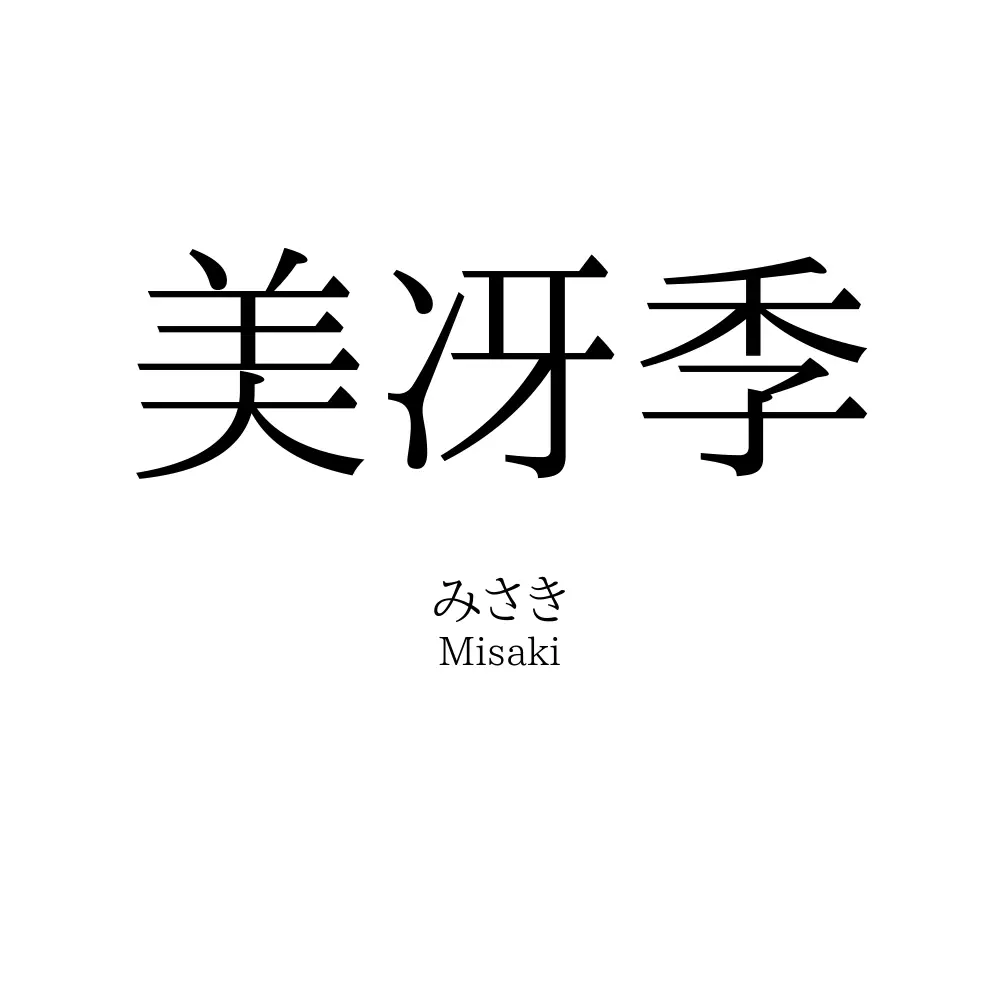 美冴季