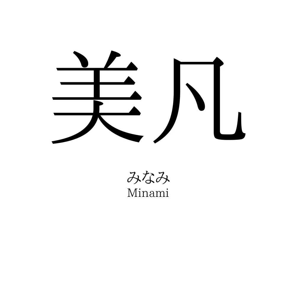 美凡