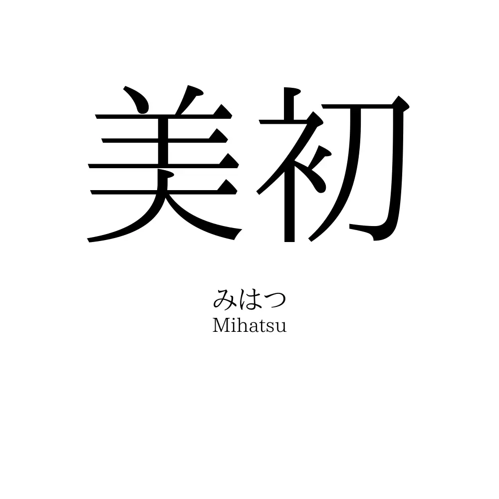 美初