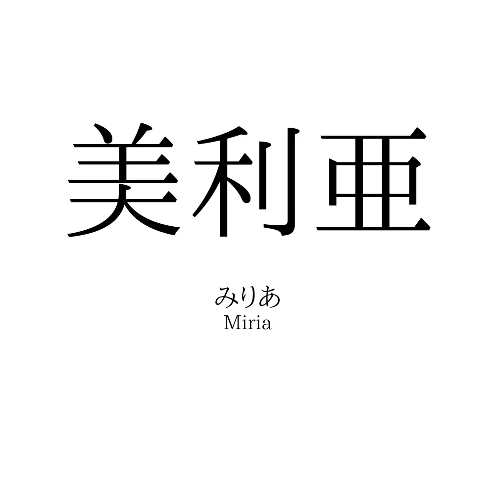美利亜