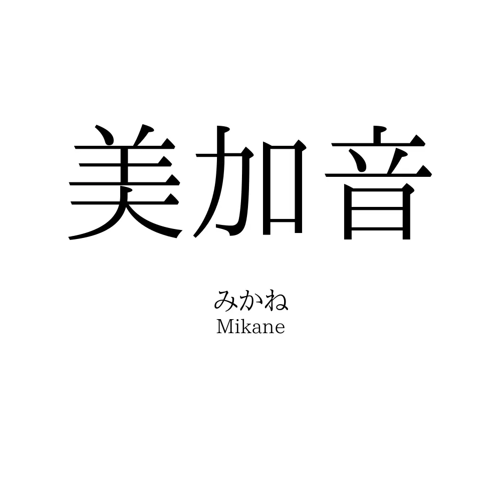美加音