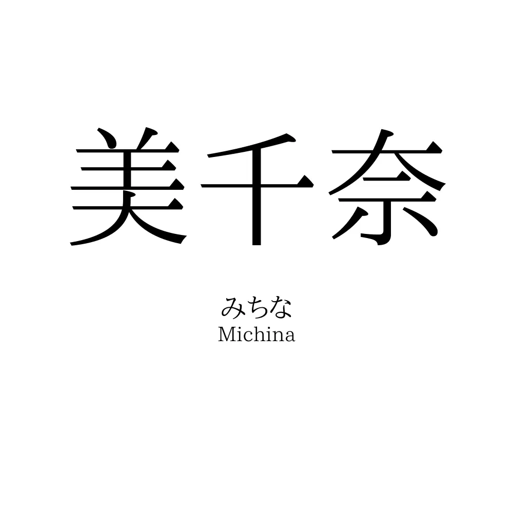 美千奈