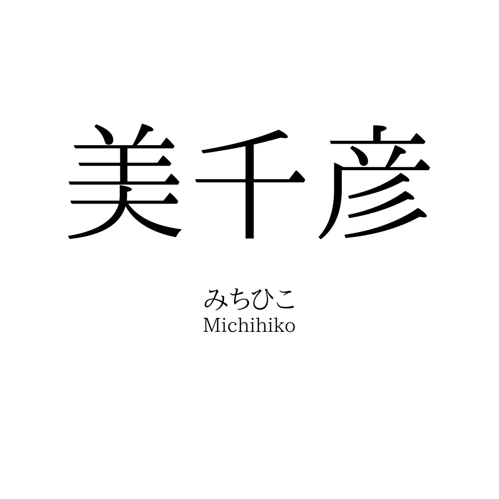 美千彦