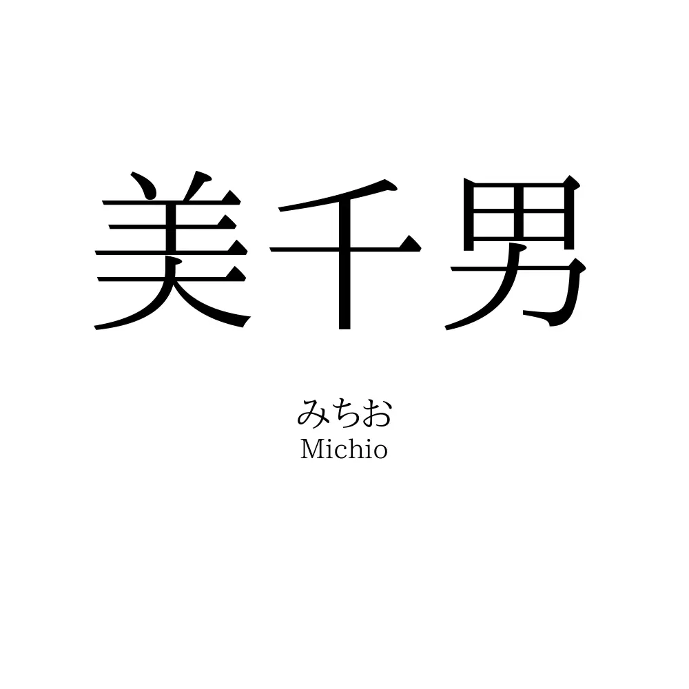 美千男